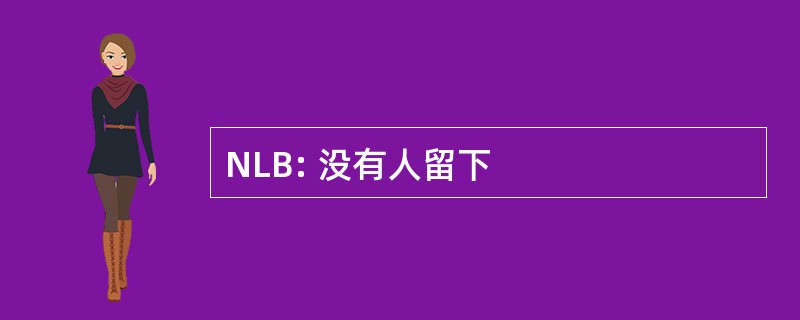 NLB: 没有人留下