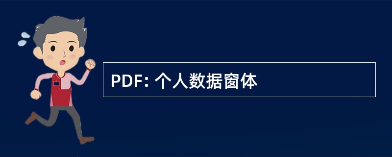 PDF: 个人数据窗体