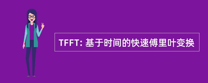 TFFT: 基于时间的快速傅里叶变换