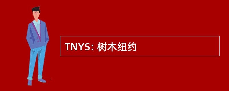 TNYS: 树木纽约