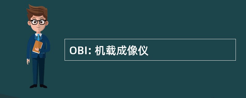 OBI: 机载成像仪