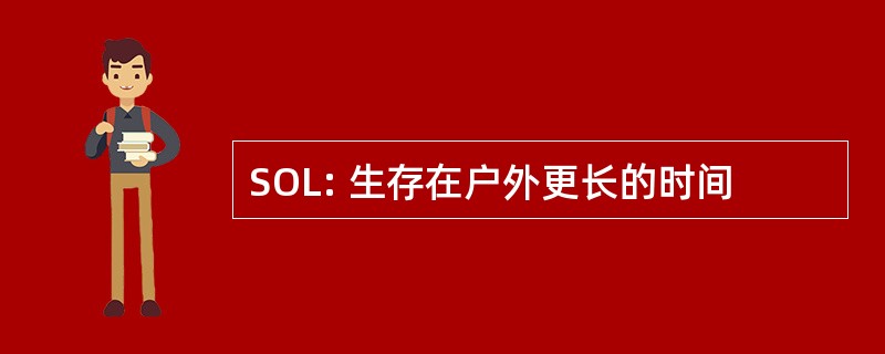 SOL: 生存在户外更长的时间