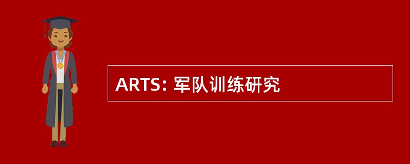 ARTS: 军队训练研究