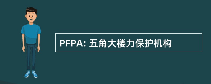 PFPA: 五角大楼力保护机构