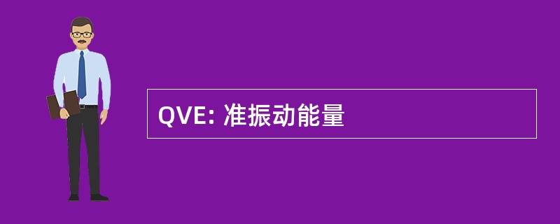 QVE: 准振动能量