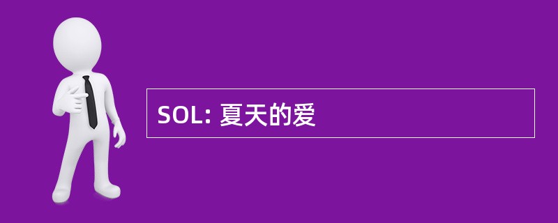 SOL: 夏天的爱