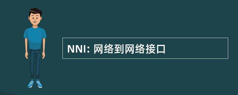 NNI: 网络到网络接口