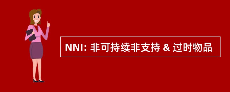 NNI: 非可持续非支持 & 过时物品