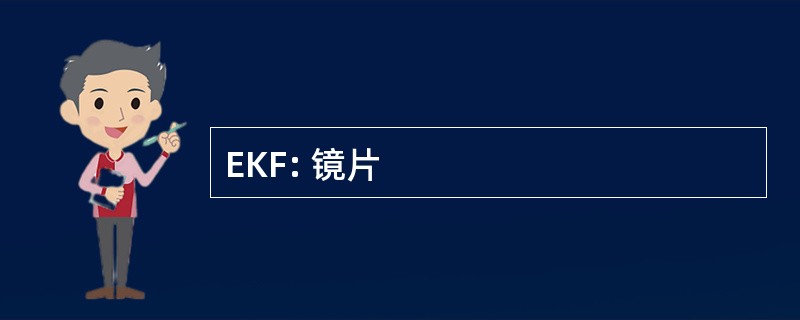 EKF: 镜片