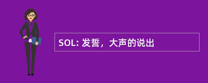 SOL: 发誓，大声的说出