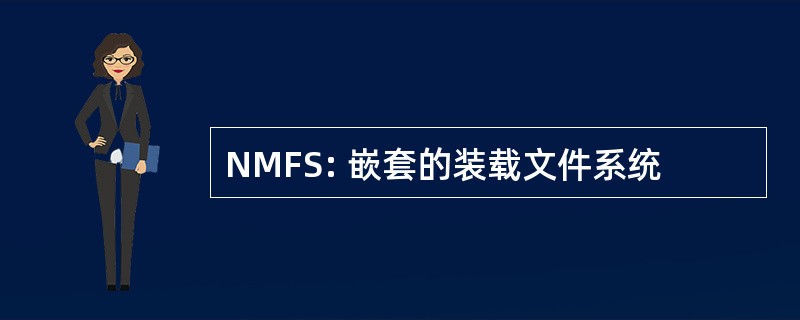 NMFS: 嵌套的装载文件系统