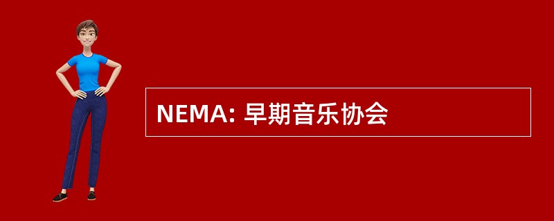 NEMA: 早期音乐协会