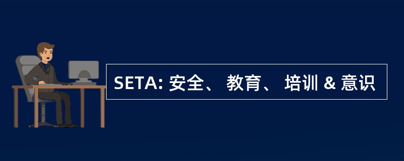 SETA: 安全、 教育、 培训 & 意识