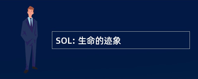 SOL: 生命的迹象