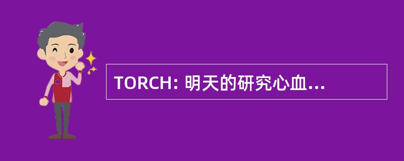 TORCH: 明天的研究心血管保健专业人员