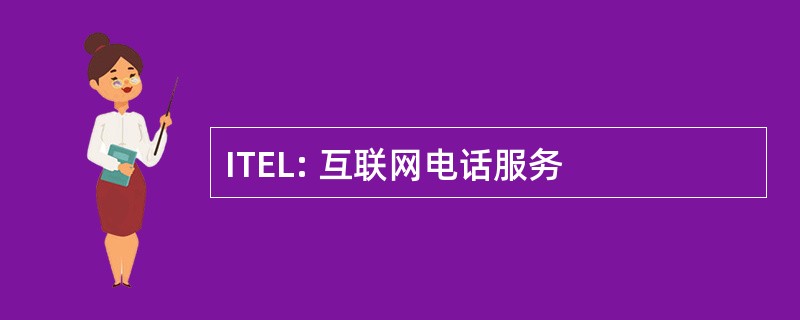 ITEL: 互联网电话服务