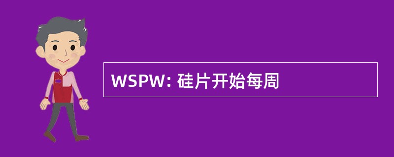 WSPW: 硅片开始每周