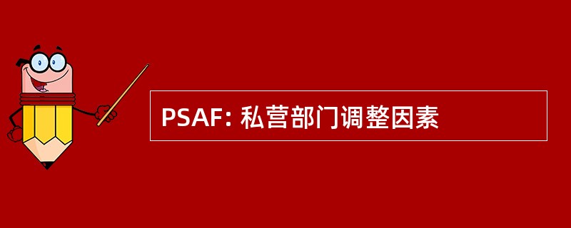 PSAF: 私营部门调整因素