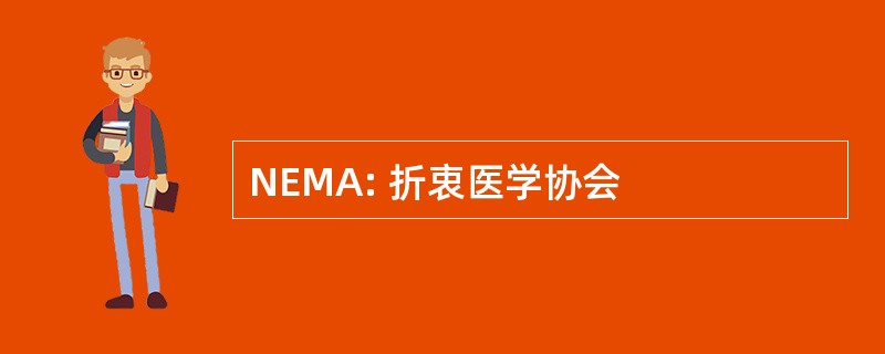 NEMA: 折衷医学协会