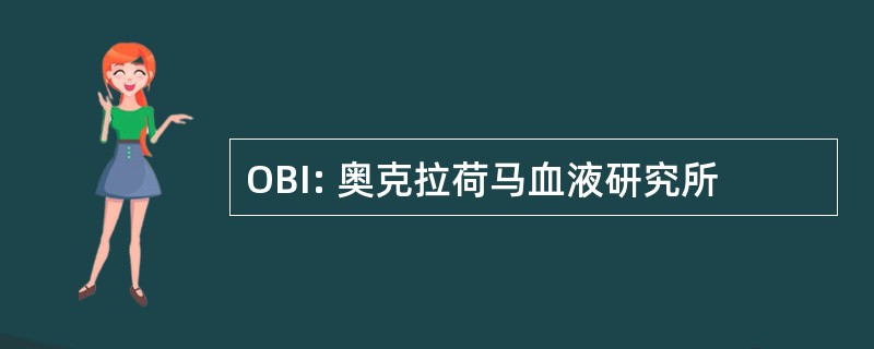 OBI: 奥克拉荷马血液研究所