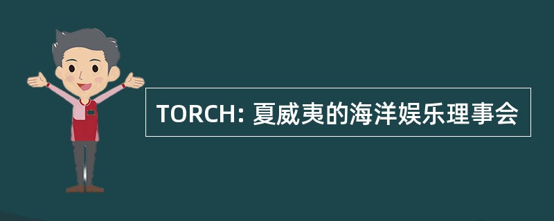 TORCH: 夏威夷的海洋娱乐理事会