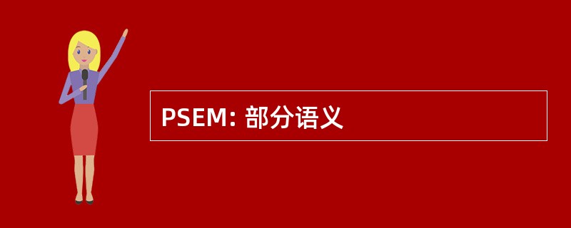 PSEM: 部分语义