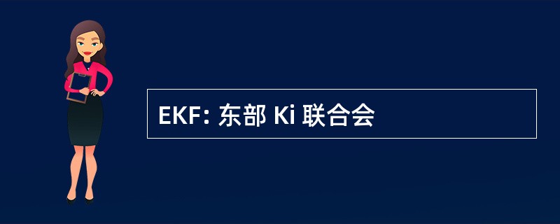 EKF: 东部 Ki 联合会