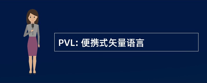 PVL: 便携式矢量语言