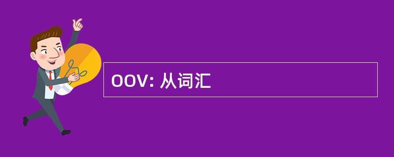 OOV: 从词汇