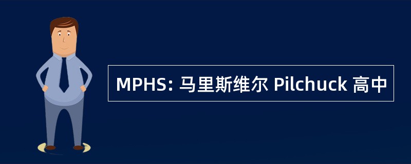 MPHS: 马里斯维尔 Pilchuck 高中