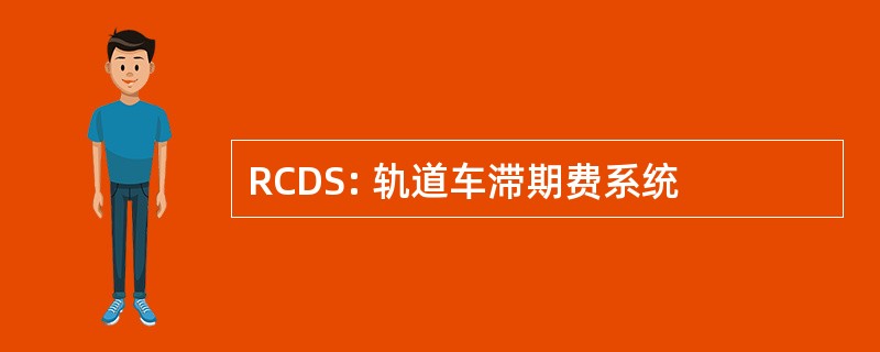 RCDS: 轨道车滞期费系统