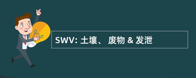 SWV: 土壤、 废物 & 发泄