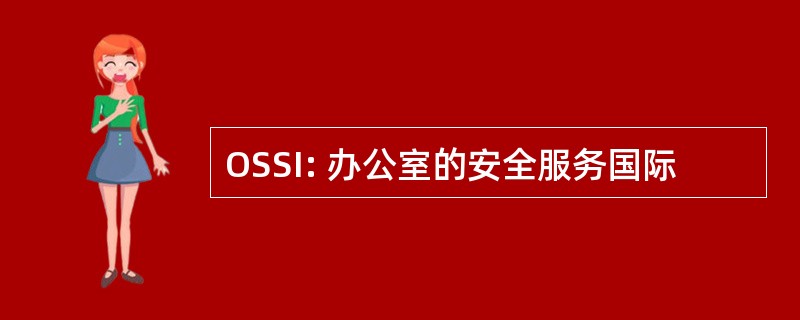 OSSI: 办公室的安全服务国际