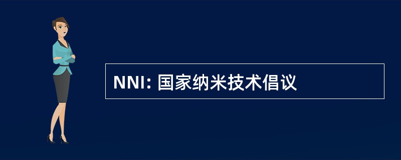 NNI: 国家纳米技术倡议