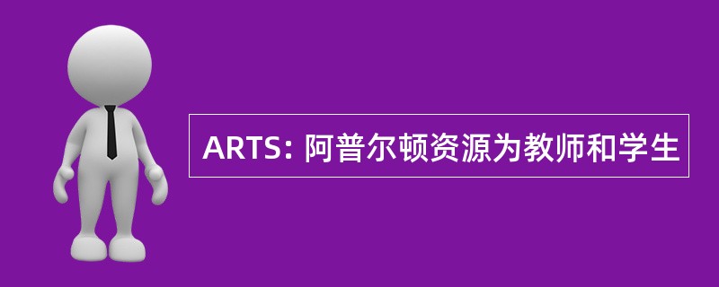 ARTS: 阿普尔顿资源为教师和学生