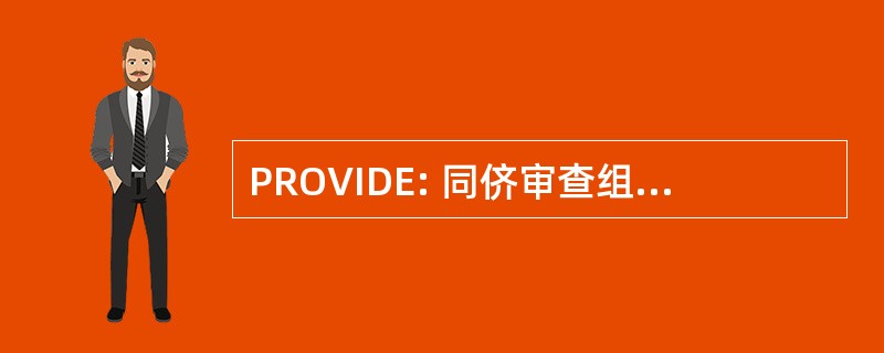 PROVIDE: 同侪审查组织自愿医院协会倡议，以减少事件