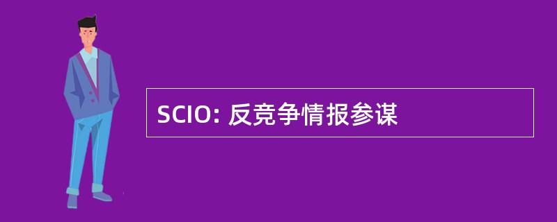 SCIO: 反竞争情报参谋