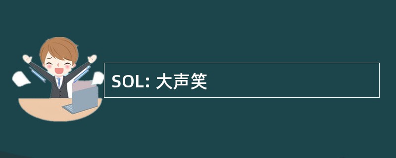 SOL: 大声笑