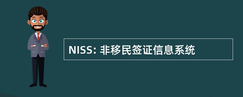 NISS: 非移民签证信息系统