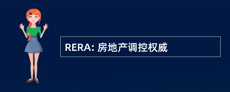 RERA: 房地产调控权威