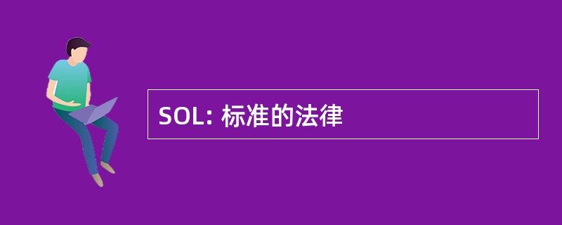 SOL: 标准的法律