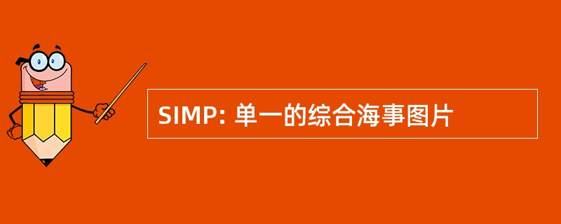 SIMP: 单一的综合海事图片