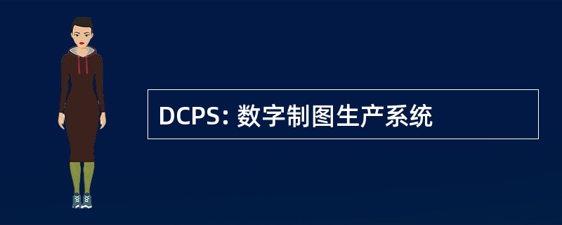 DCPS: 数字制图生产系统