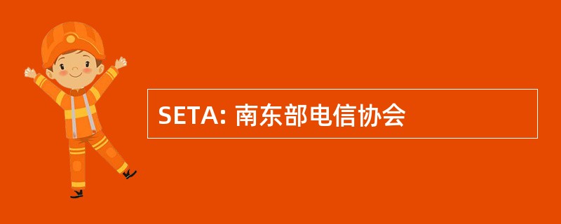 SETA: 南东部电信协会