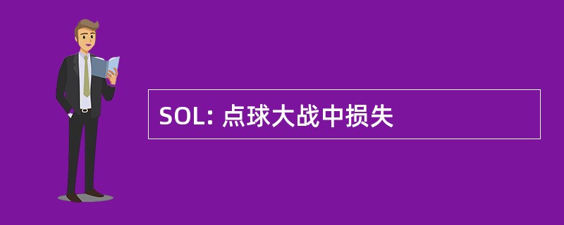 SOL: 点球大战中损失