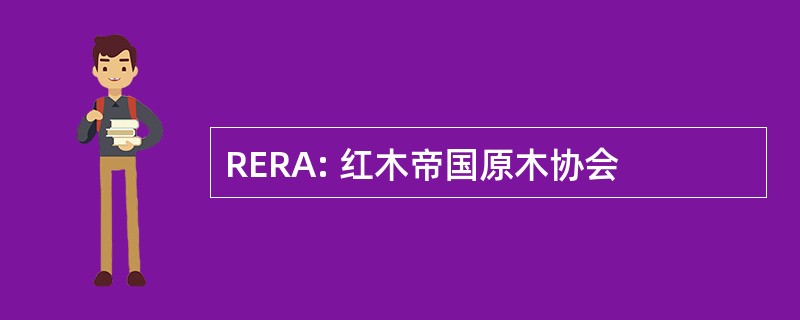 RERA: 红木帝国原木协会