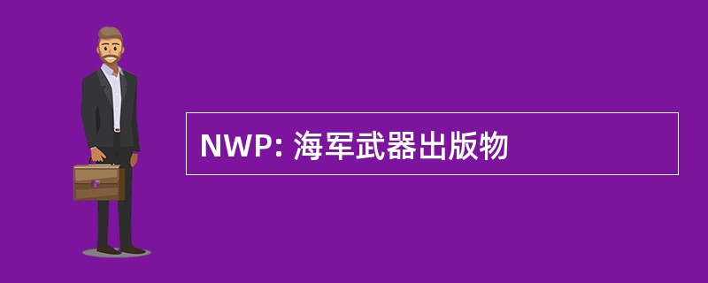 NWP: 海军武器出版物