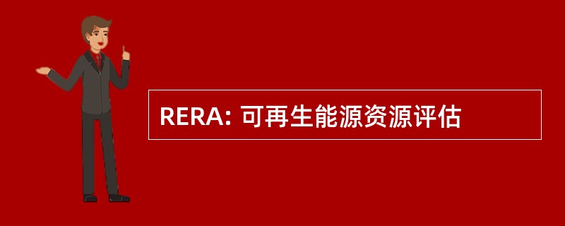 RERA: 可再生能源资源评估