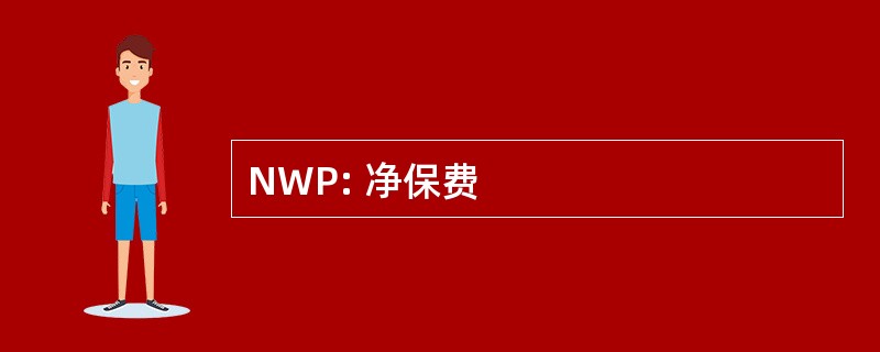 NWP: 净保费