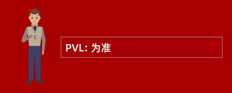 PVL: 为准